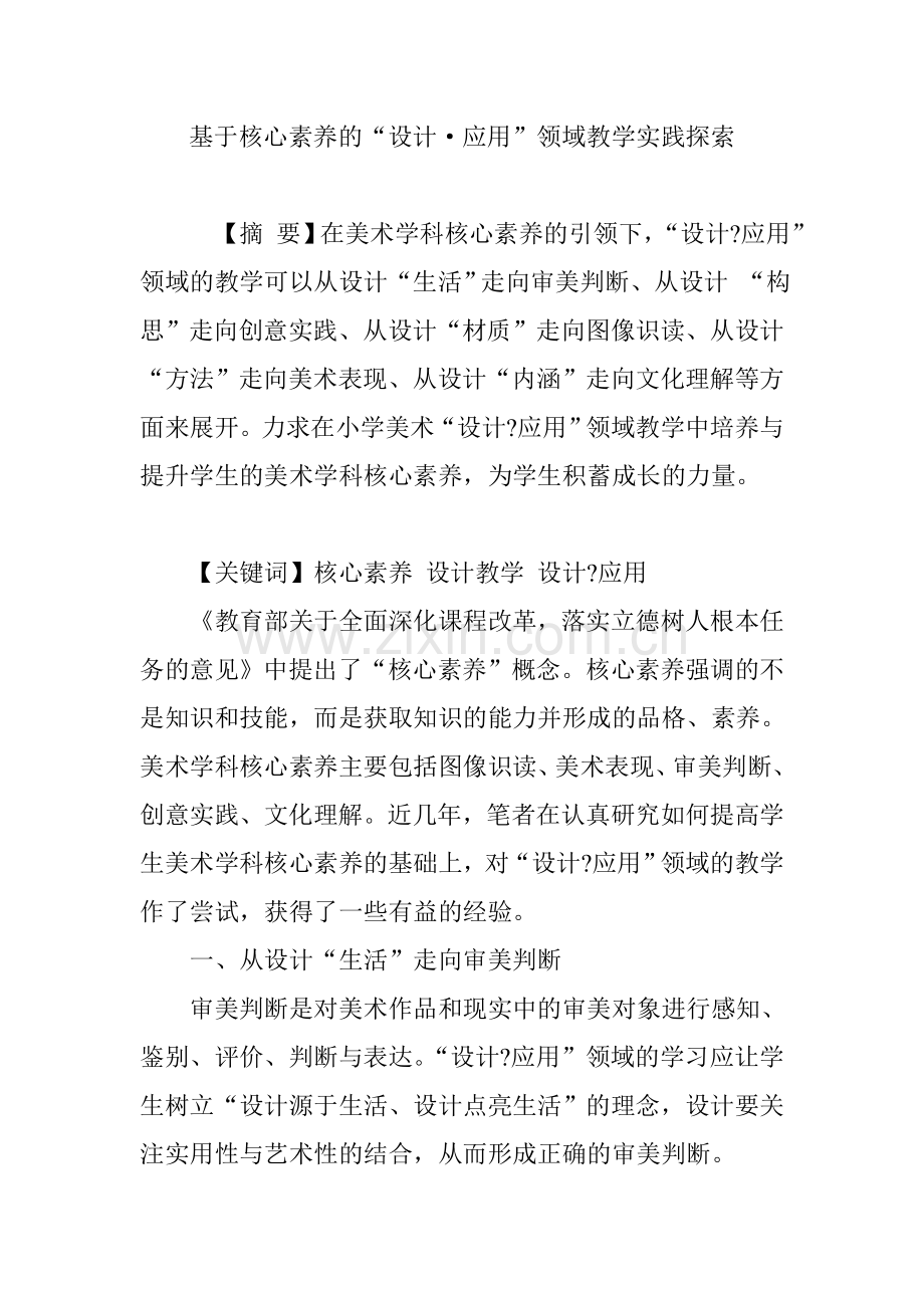 基于核心素养的“设计·应用”领域教学实践探索.doc_第1页