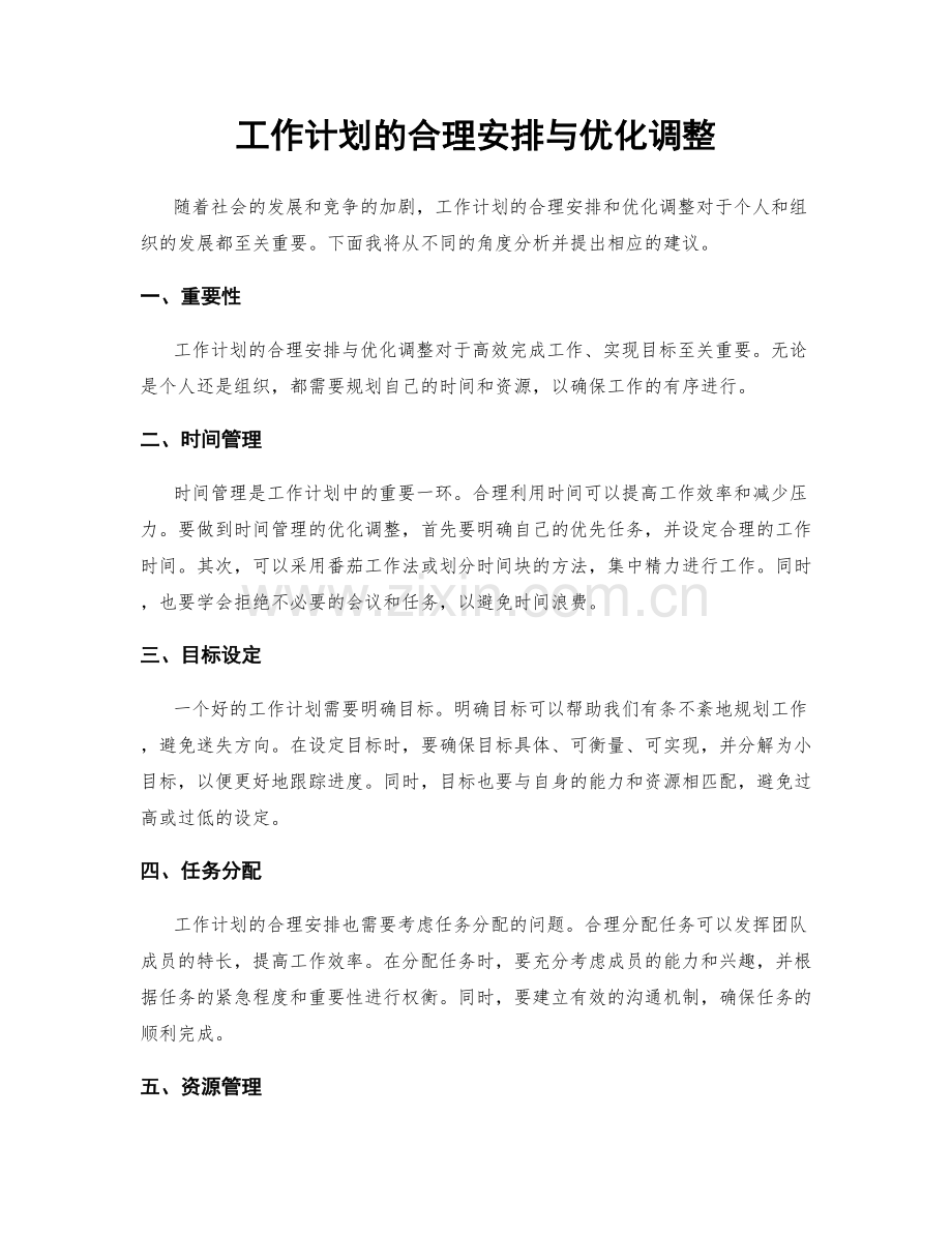 工作计划的合理安排与优化调整.docx_第1页