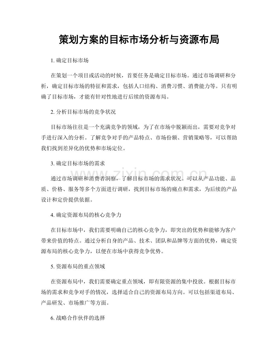 策划方案的目标市场分析与资源布局.docx_第1页