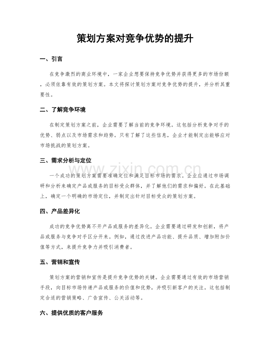 策划方案对竞争优势的提升.docx_第1页