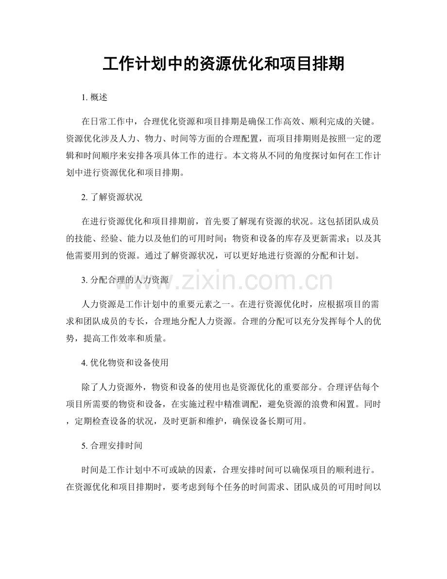工作计划中的资源优化和项目排期.docx_第1页