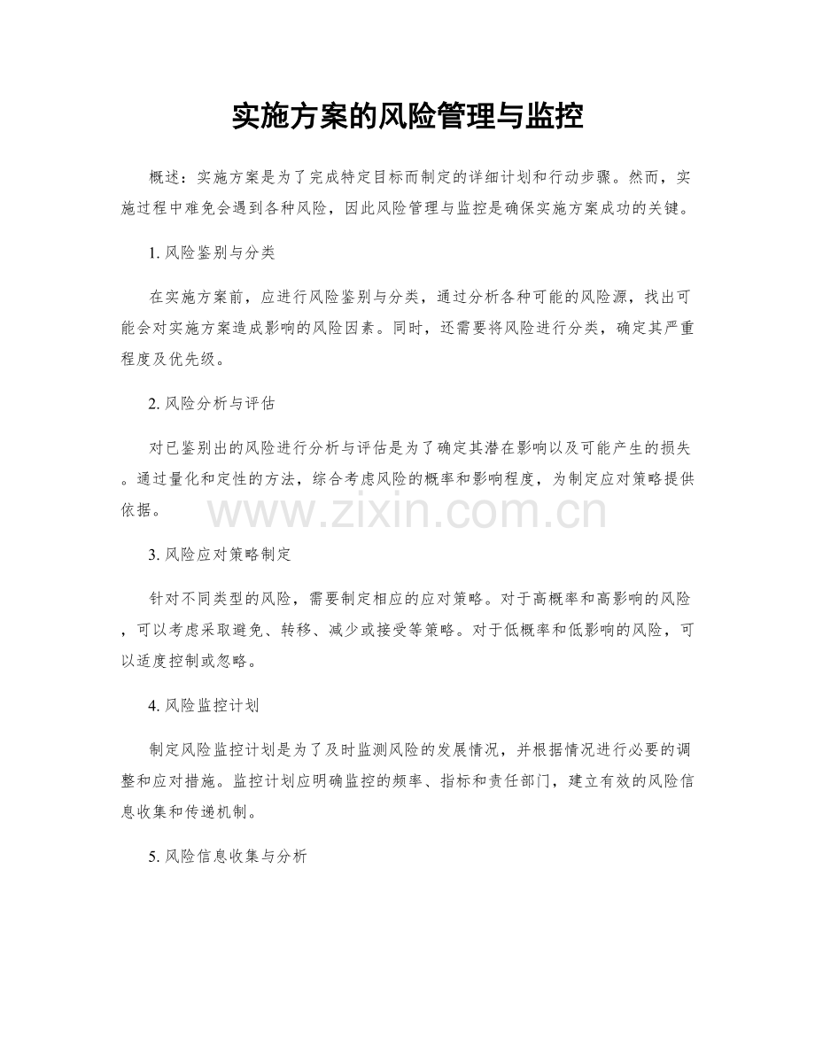 实施方案的风险管理与监控.docx_第1页