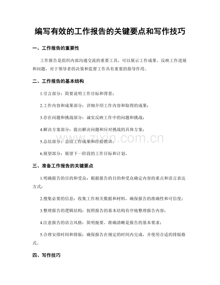 编写有效的工作报告的关键要点和写作技巧.docx_第1页