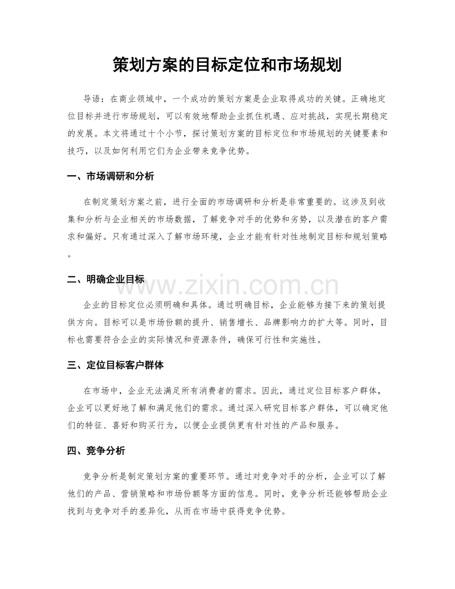 策划方案的目标定位和市场规划.docx_第1页