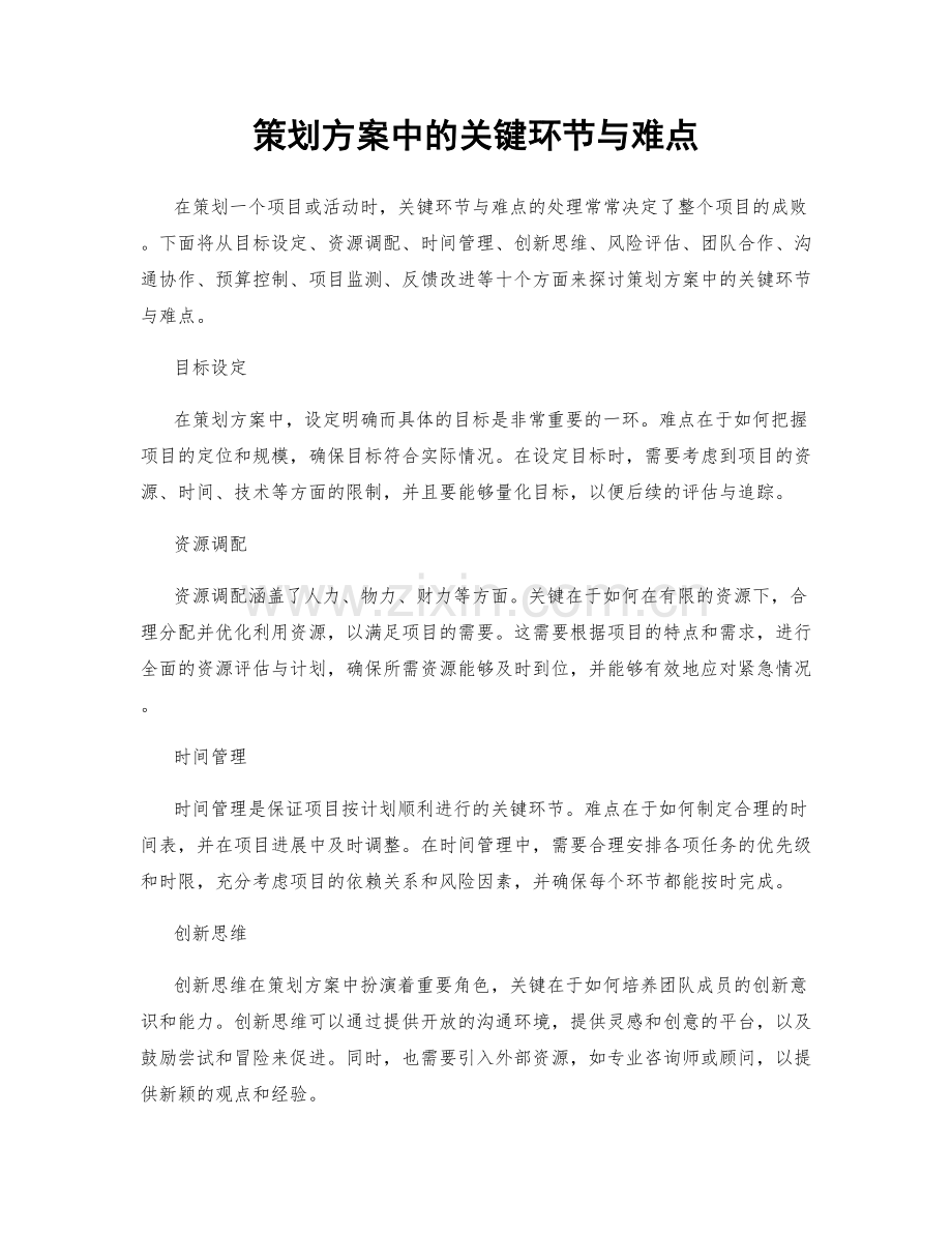 策划方案中的关键环节与难点.docx_第1页