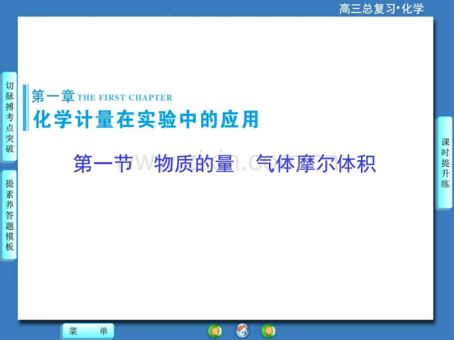 高考总动员2016高考化学一轮复习11物质量气体.pptx_第1页