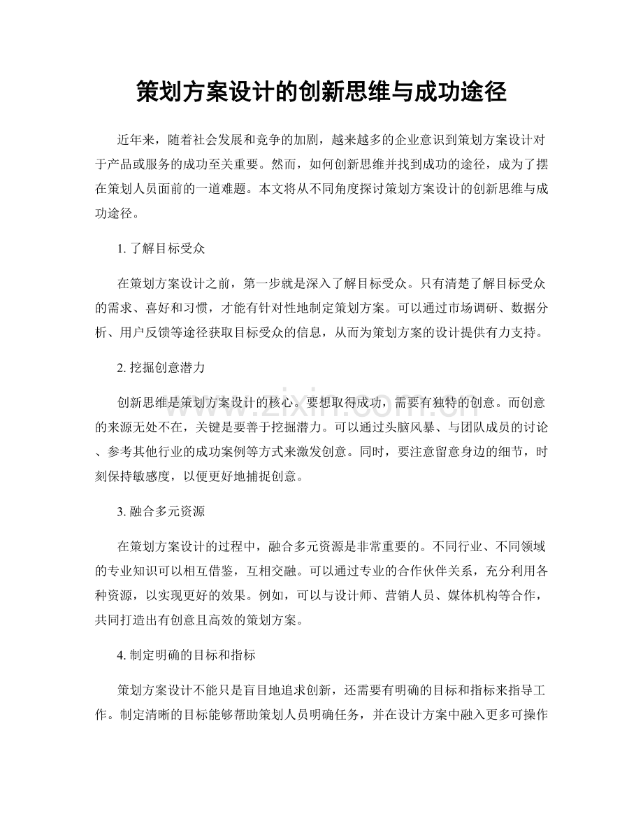 策划方案设计的创新思维与成功途径.docx_第1页
