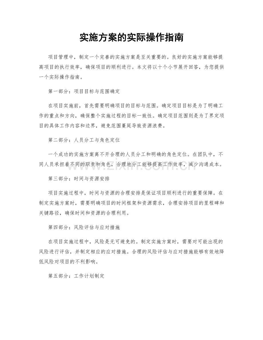 实施方案的实际操作指南.docx_第1页