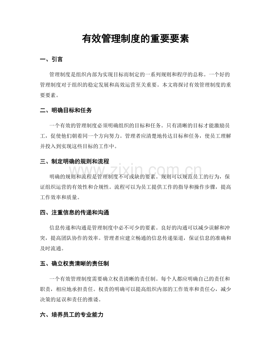 有效管理制度的重要要素.docx_第1页