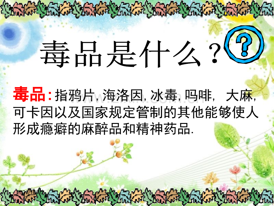 《健康人生--绿色无毒》课件.ppt_第2页