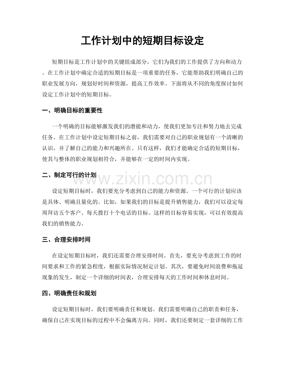 工作计划中的短期目标设定.docx_第1页