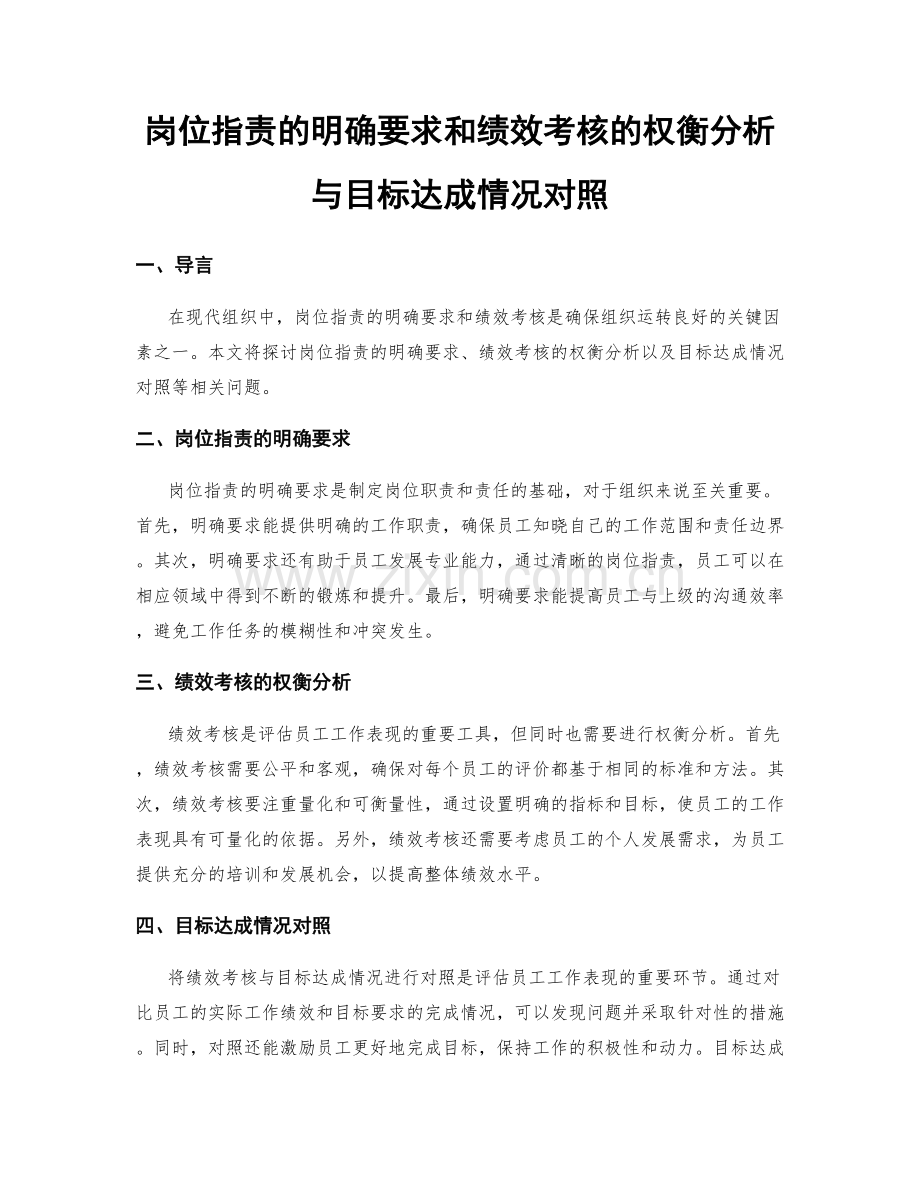 岗位职责的明确要求和绩效考核的权衡分析与目标达成情况对照.docx_第1页
