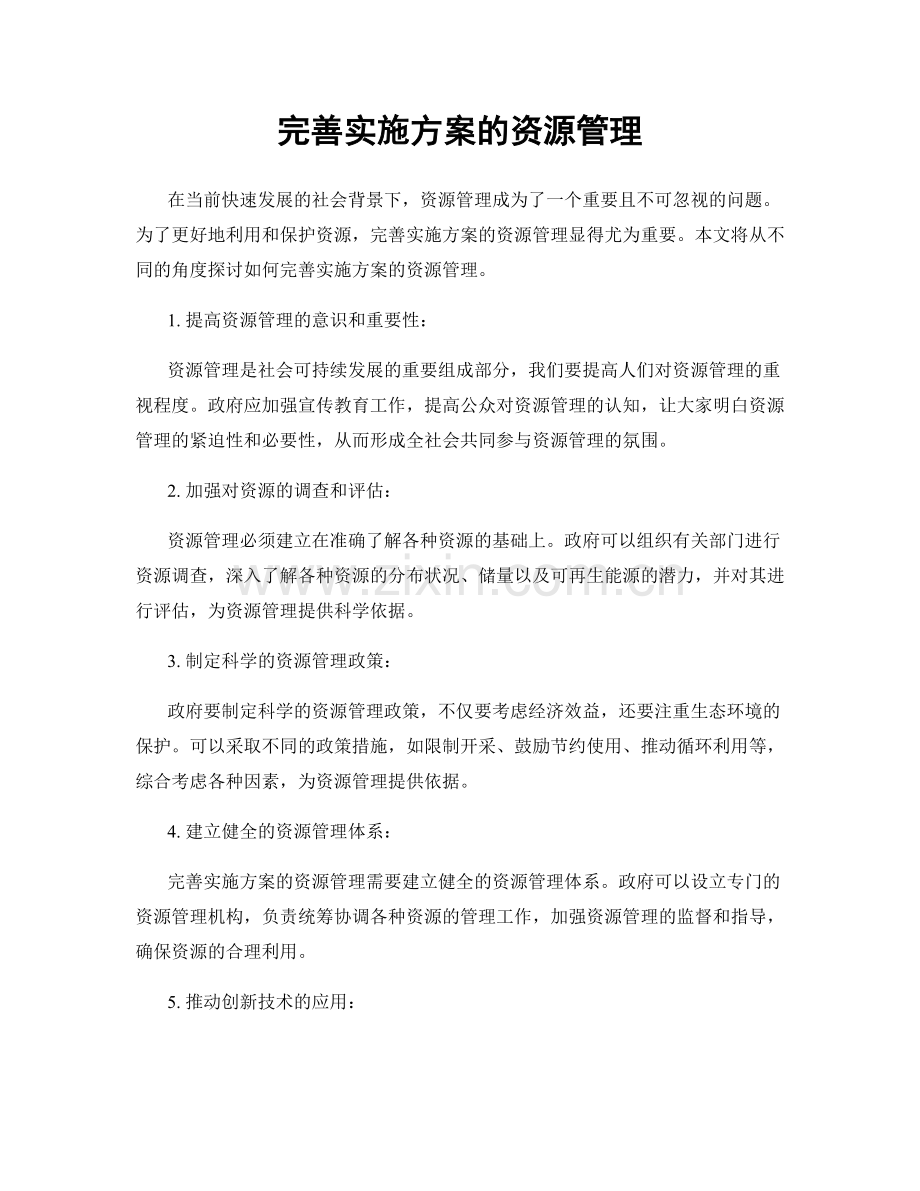 完善实施方案的资源管理.docx_第1页