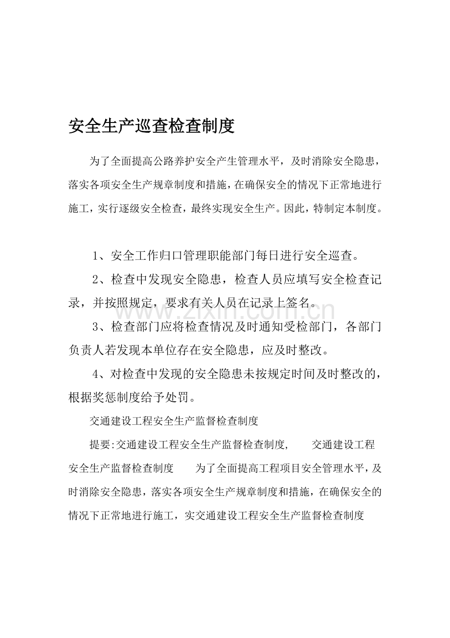 安全生产巡查检查制度.doc_第1页