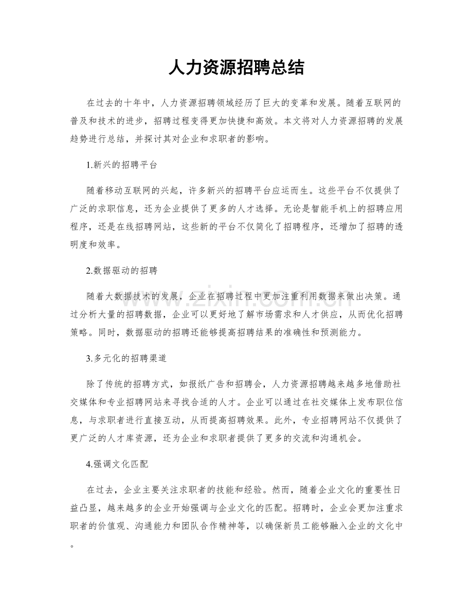 人力资源招聘总结.docx_第1页