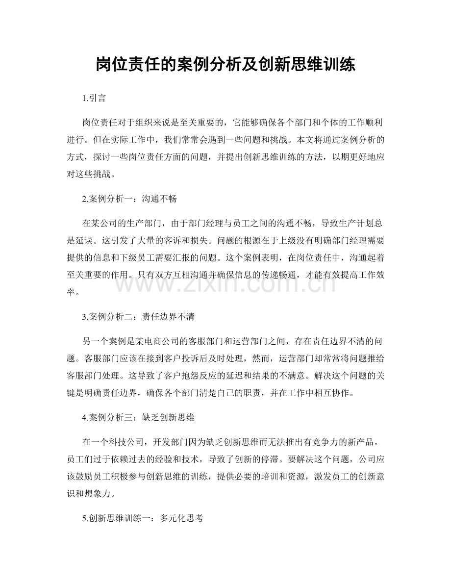 岗位责任的案例分析及创新思维训练.docx_第1页