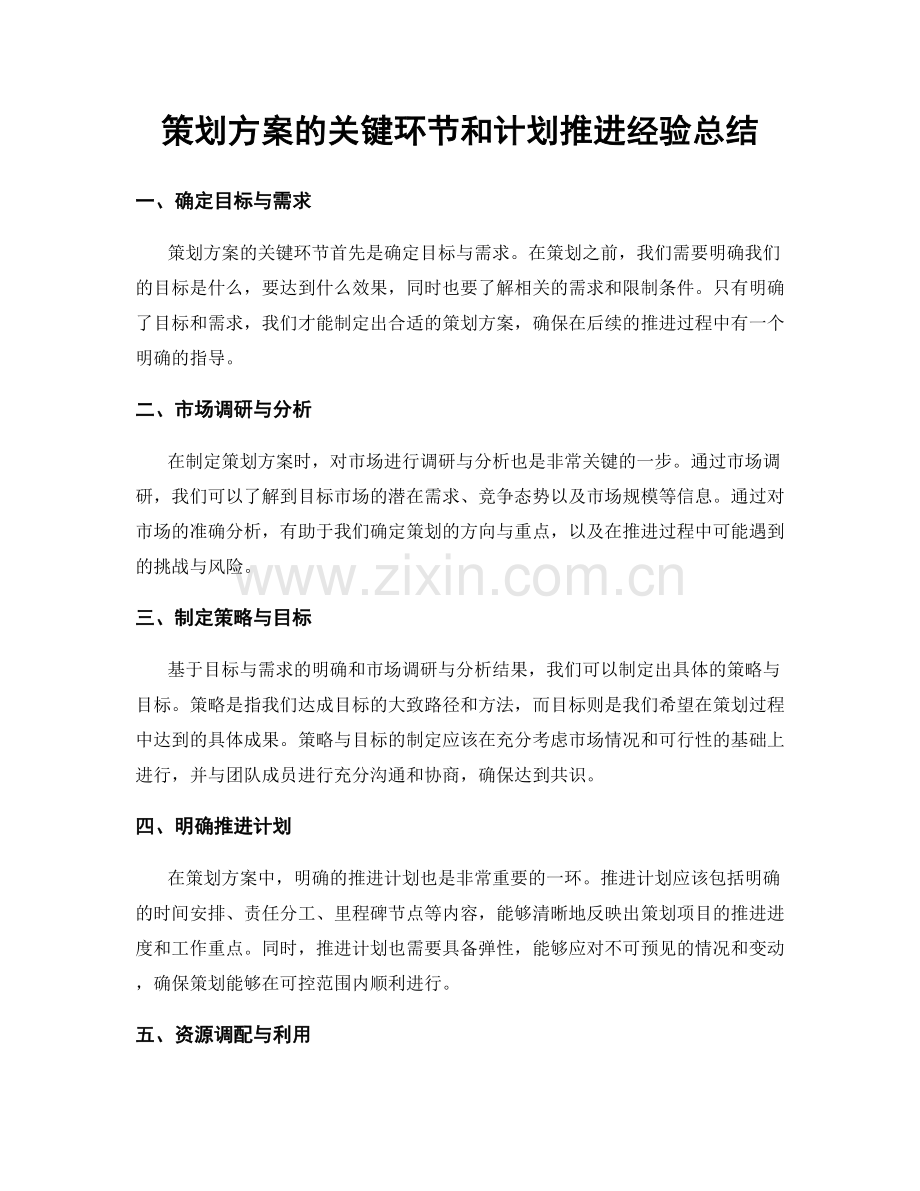 策划方案的关键环节和计划推进经验总结.docx_第1页