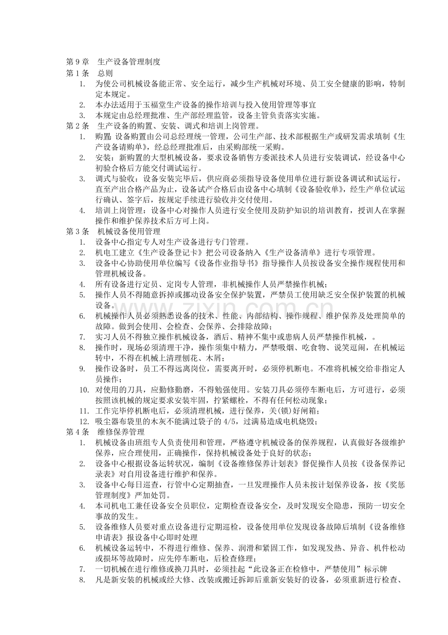 第9章--生产设备管理制度.doc_第1页