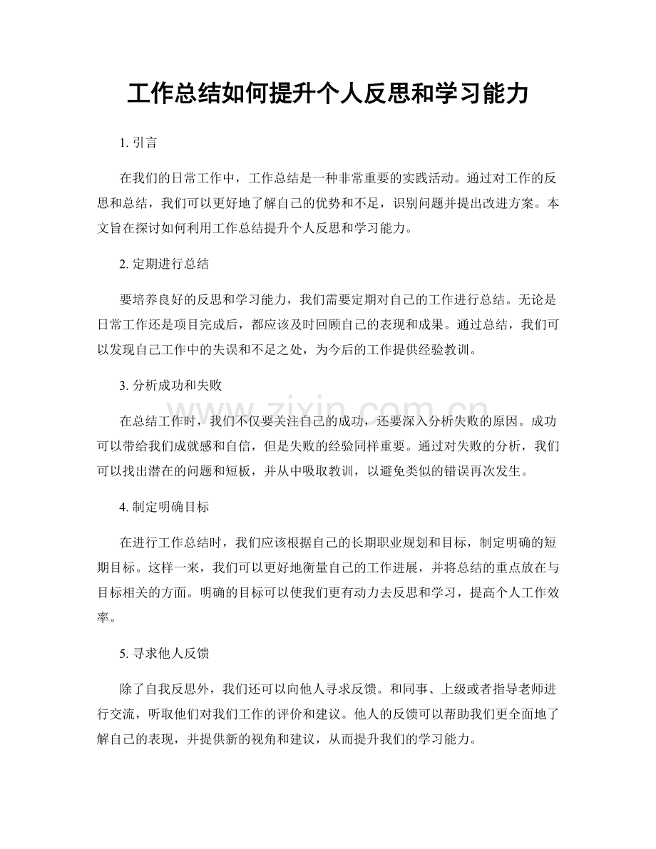 工作总结如何提升个人反思和学习能力.docx_第1页