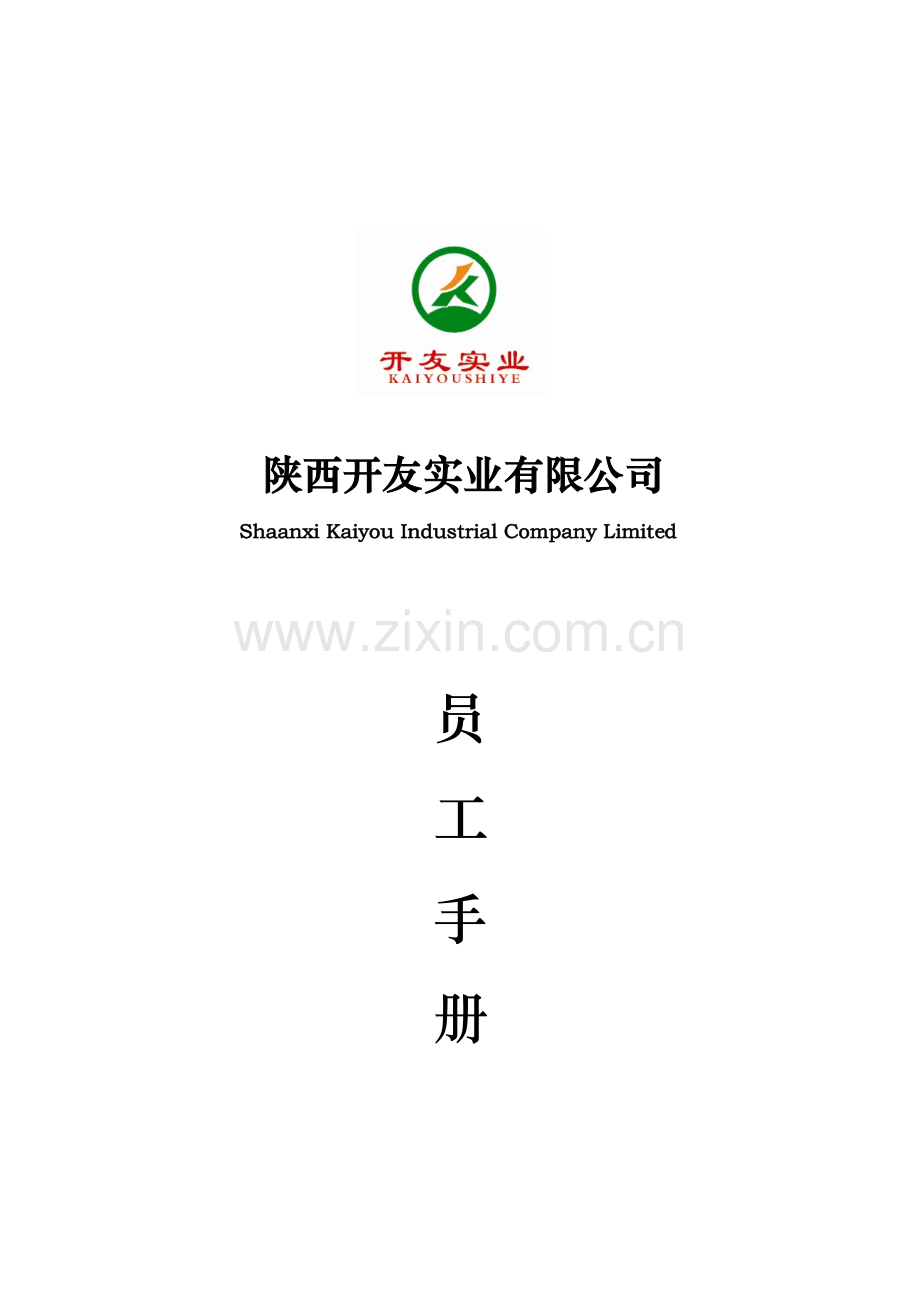 陕西开友实业有限公司员工手册初稿.doc_第1页