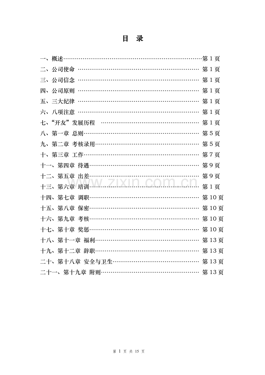 陕西开友实业有限公司员工手册初稿.doc_第2页
