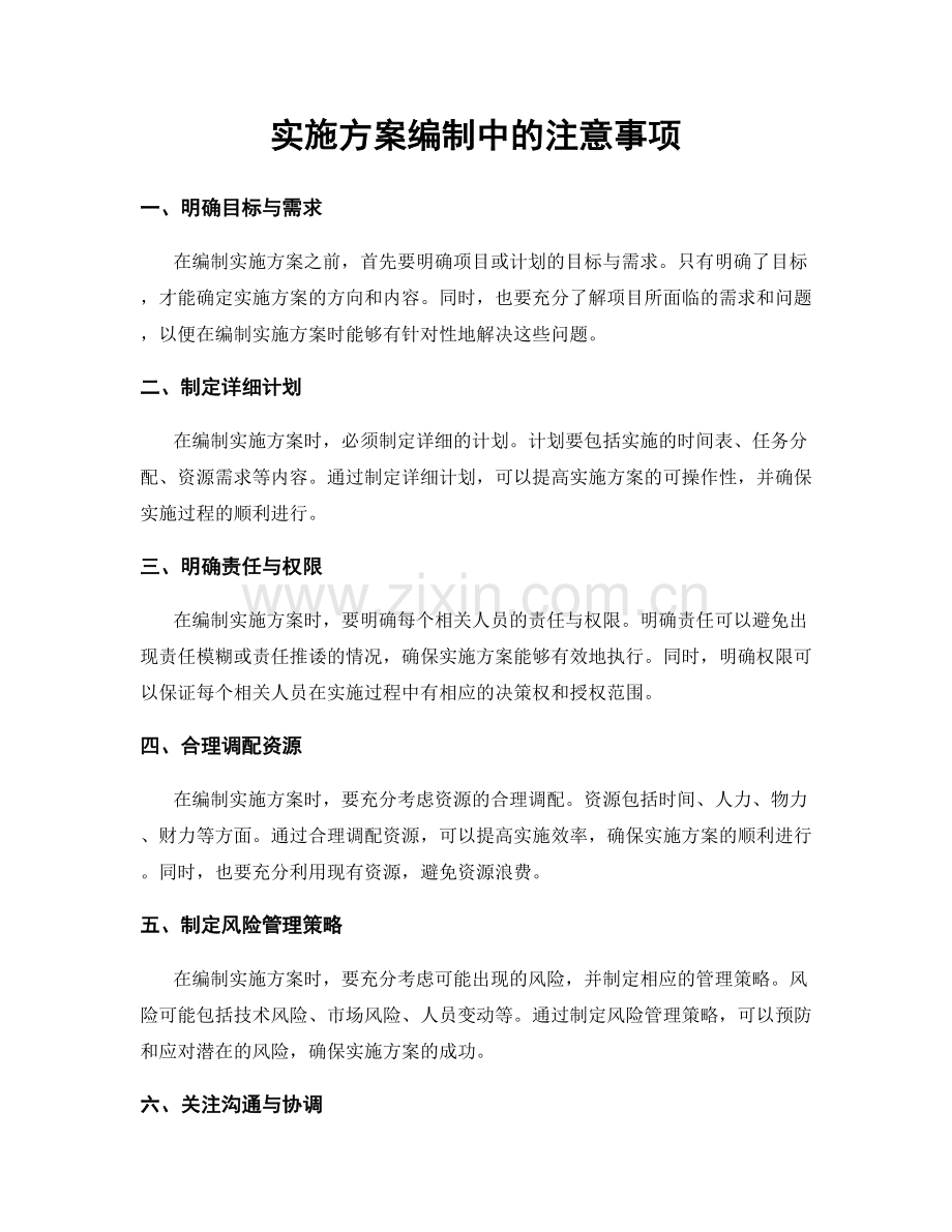 实施方案编制中的注意事项.docx_第1页