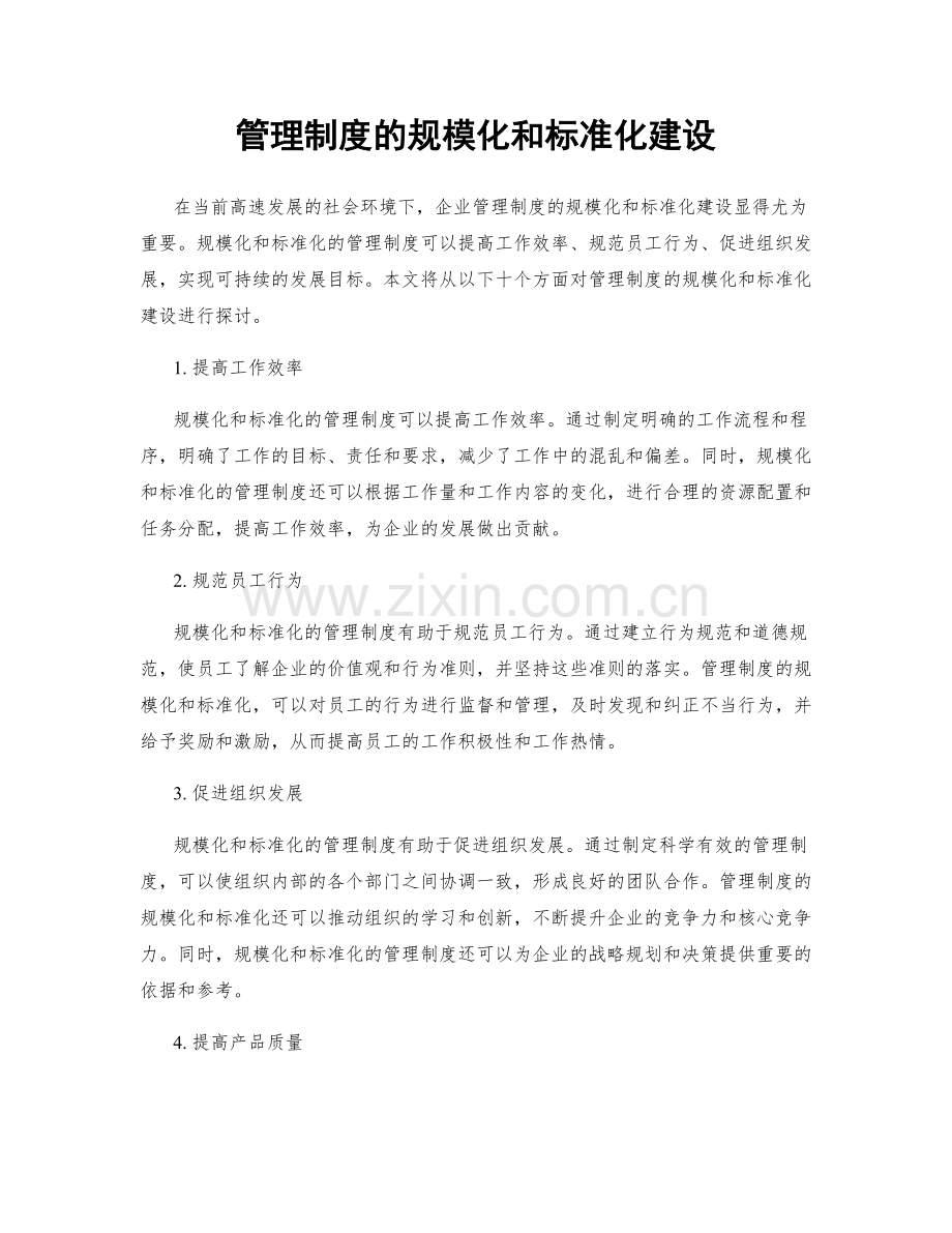 管理制度的规模化和标准化建设.docx_第1页