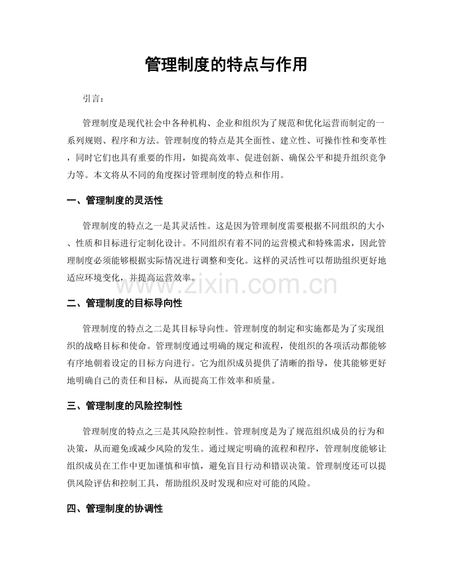 管理制度的特点与作用.docx_第1页