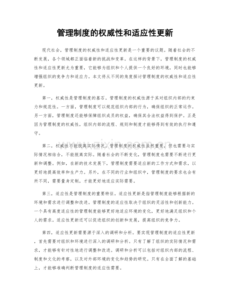 管理制度的权威性和适应性更新.docx_第1页