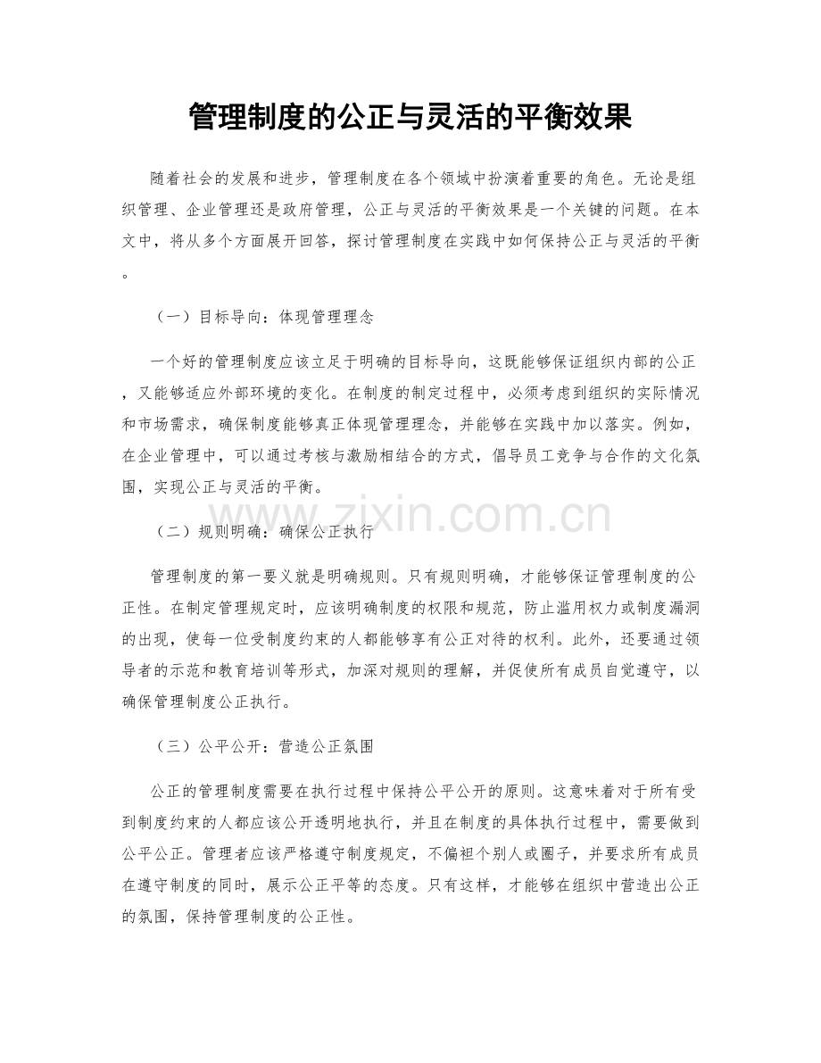 管理制度的公正与灵活的平衡效果.docx_第1页