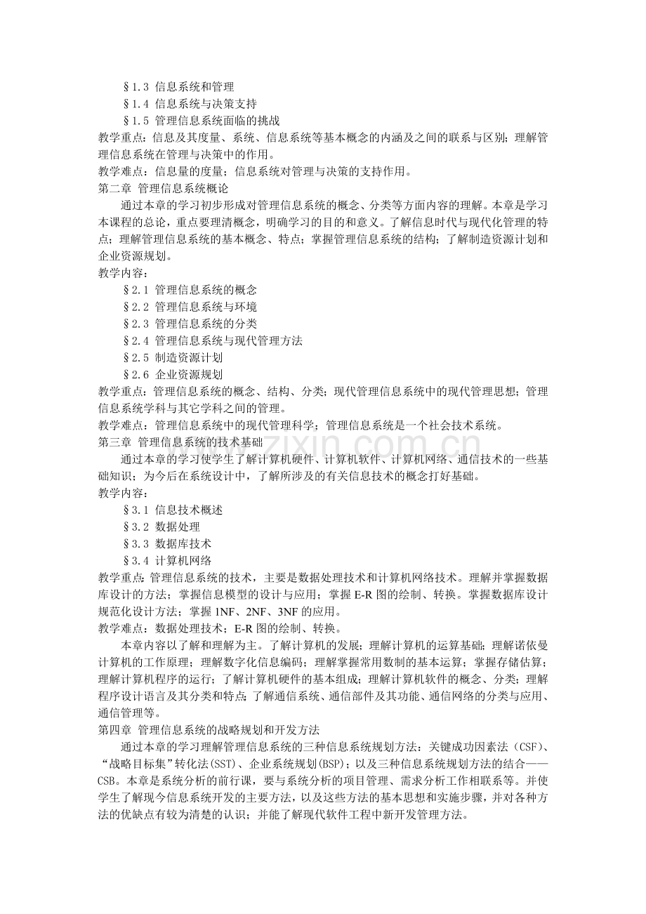 《管理信息系统》课程教学大纲.doc_第2页