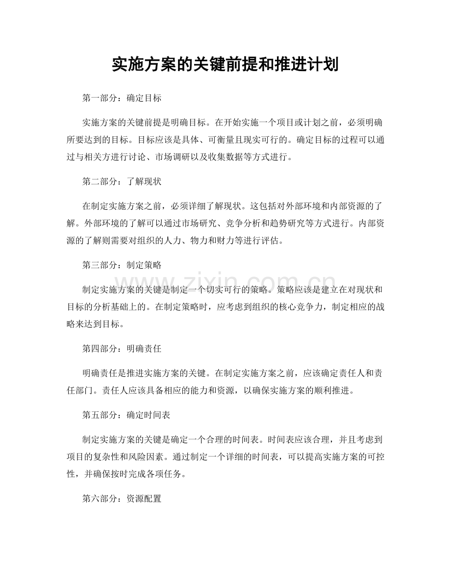 实施方案的关键前提和推进计划.docx_第1页
