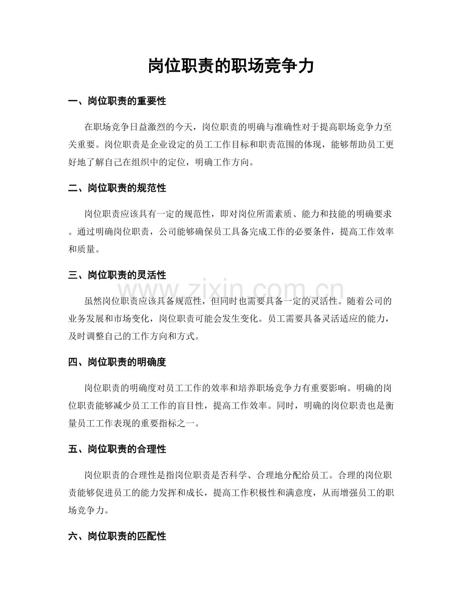 岗位职责的职场竞争力.docx_第1页
