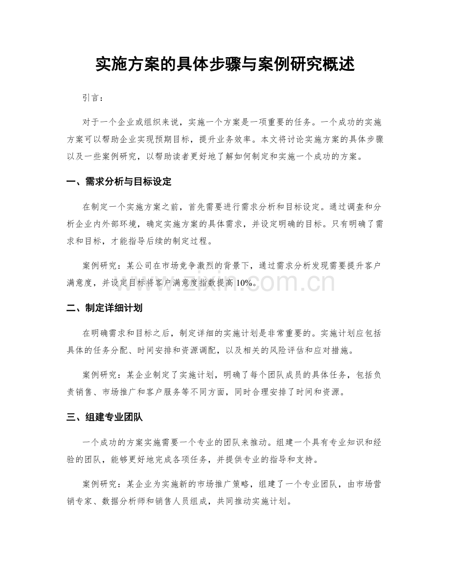 实施方案的具体步骤与案例研究概述.docx_第1页