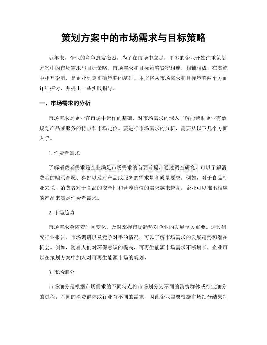 策划方案中的市场需求与目标策略.docx_第1页