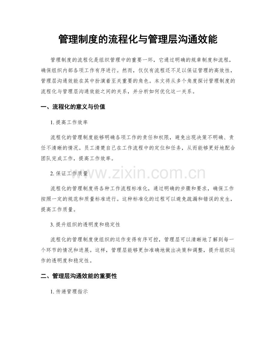 管理制度的流程化与管理层沟通效能.docx_第1页