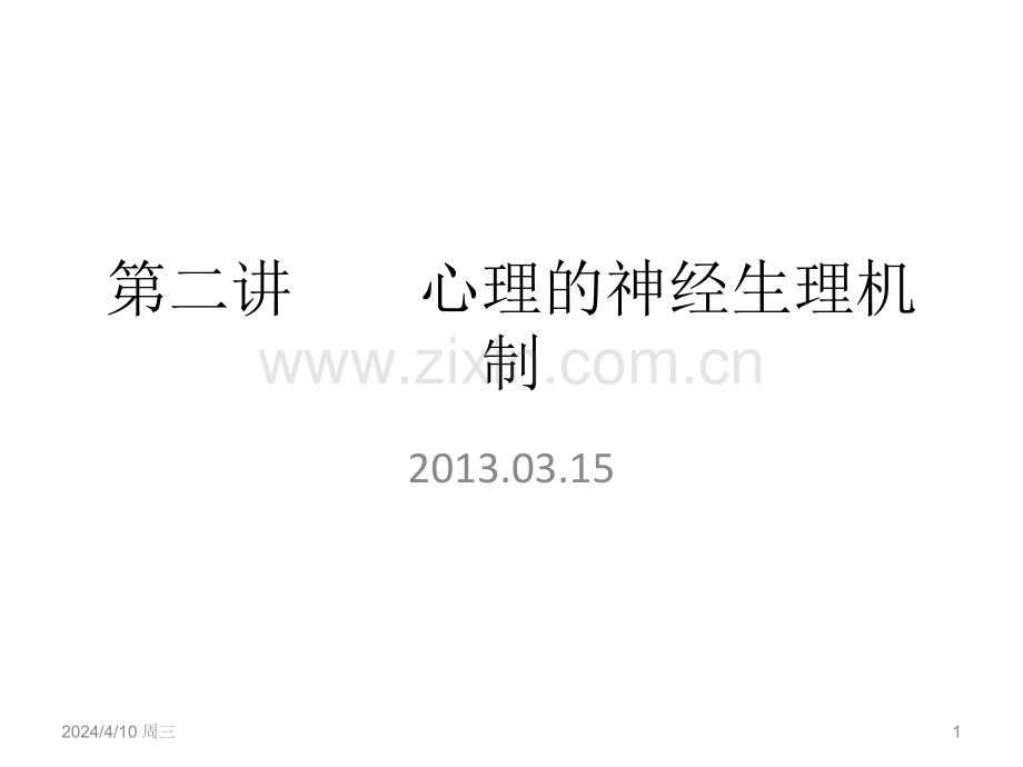 第二心理的神经生理机制-新建-Microsoft-Office-PowerPoint-演示文稿.pptx_第1页