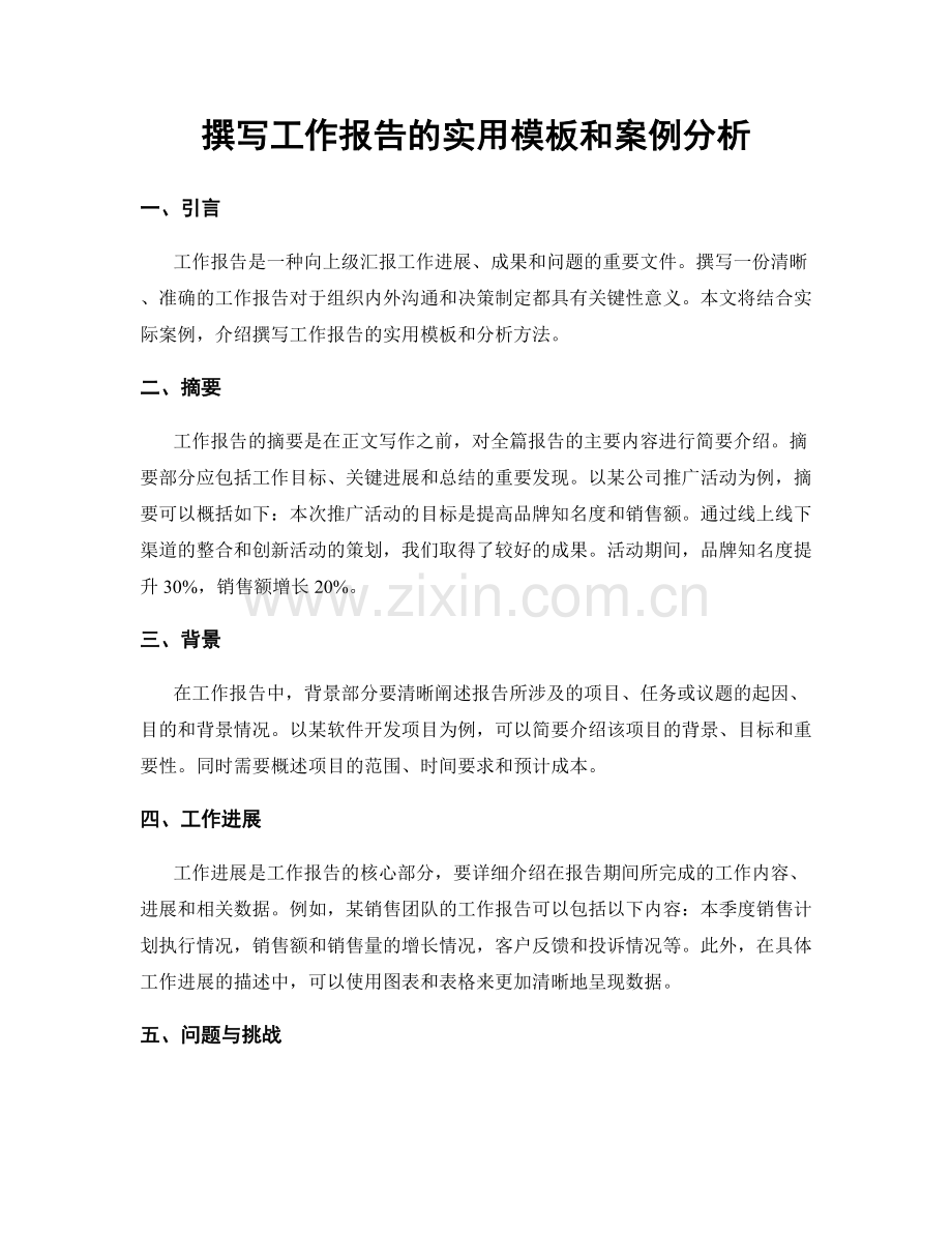 撰写工作报告的实用模板和案例分析.docx_第1页