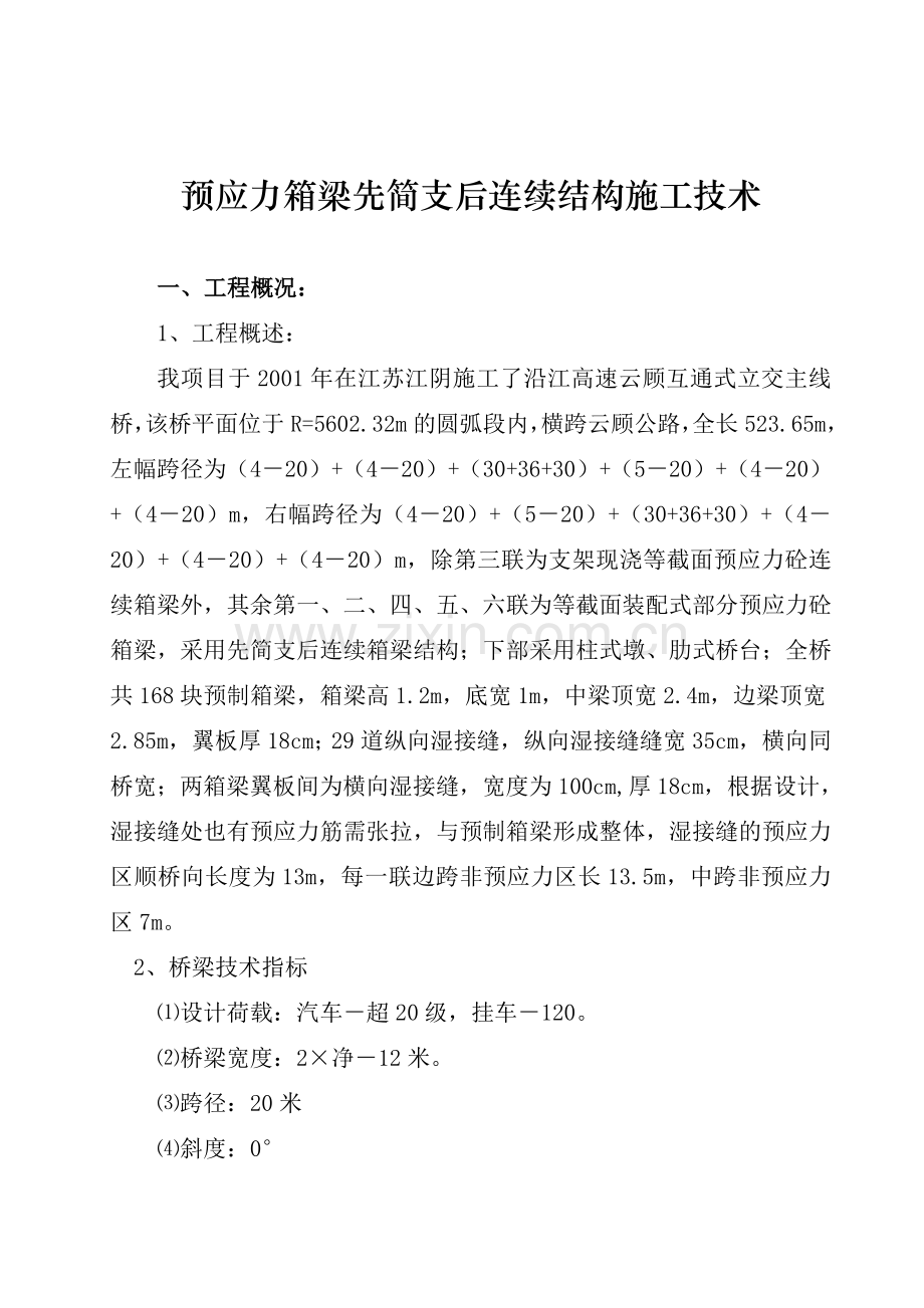 建筑预应力箱梁先简支后连续结构施工技术.docx_第1页