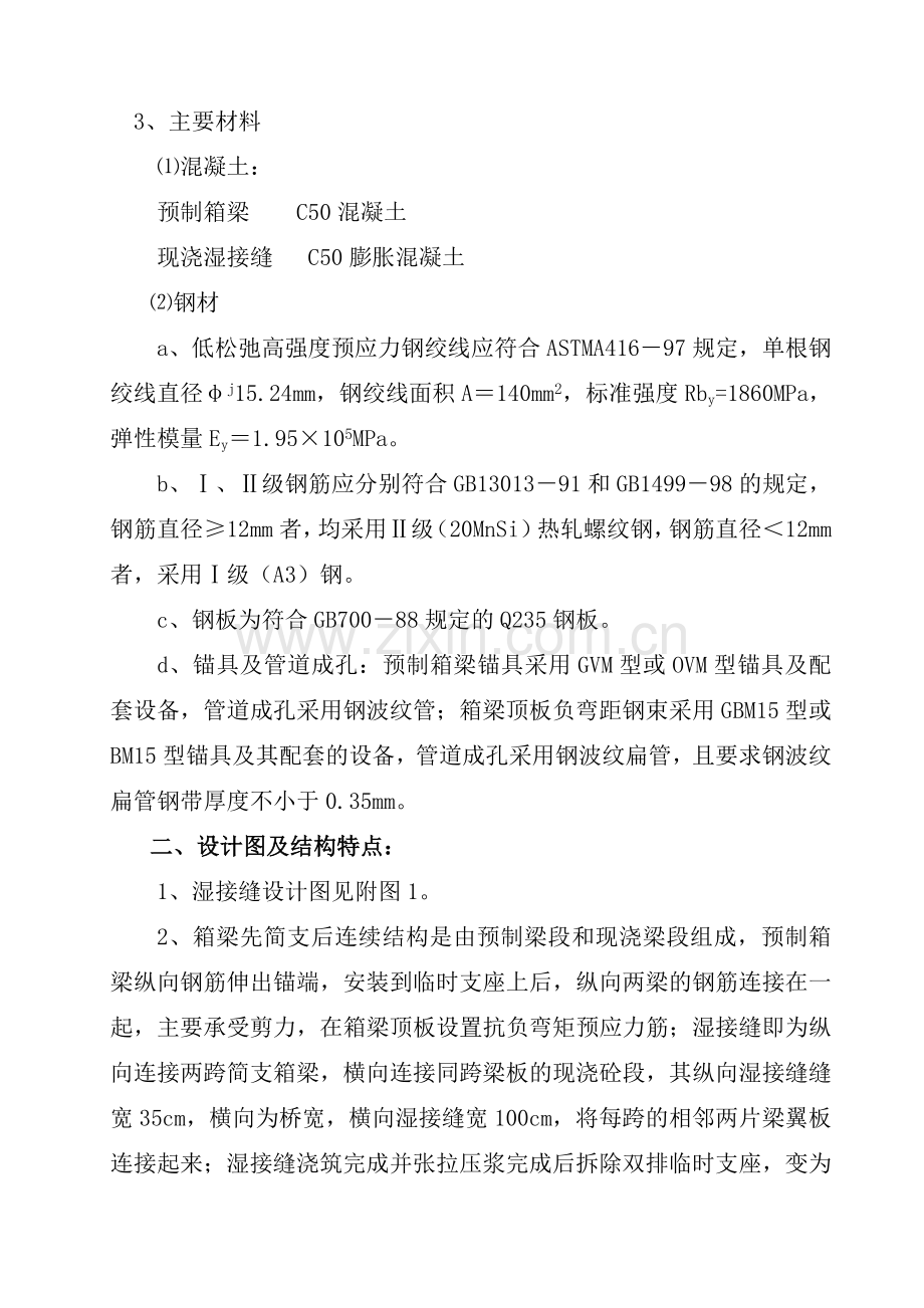 建筑预应力箱梁先简支后连续结构施工技术.docx_第2页