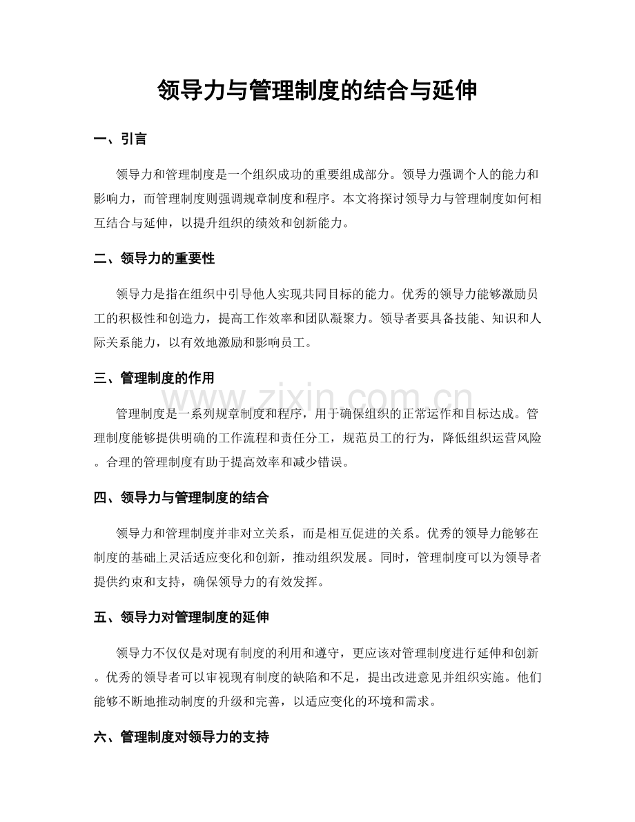 领导力与管理制度的结合与延伸.docx_第1页