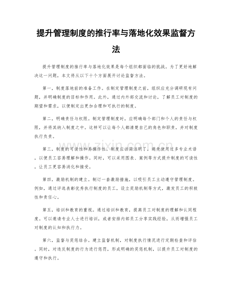 提升管理制度的推行率与落地化效果监督方法.docx_第1页