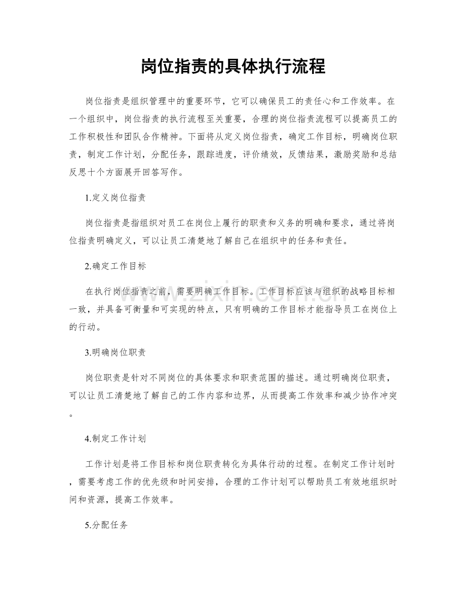岗位职责的具体执行流程.docx_第1页