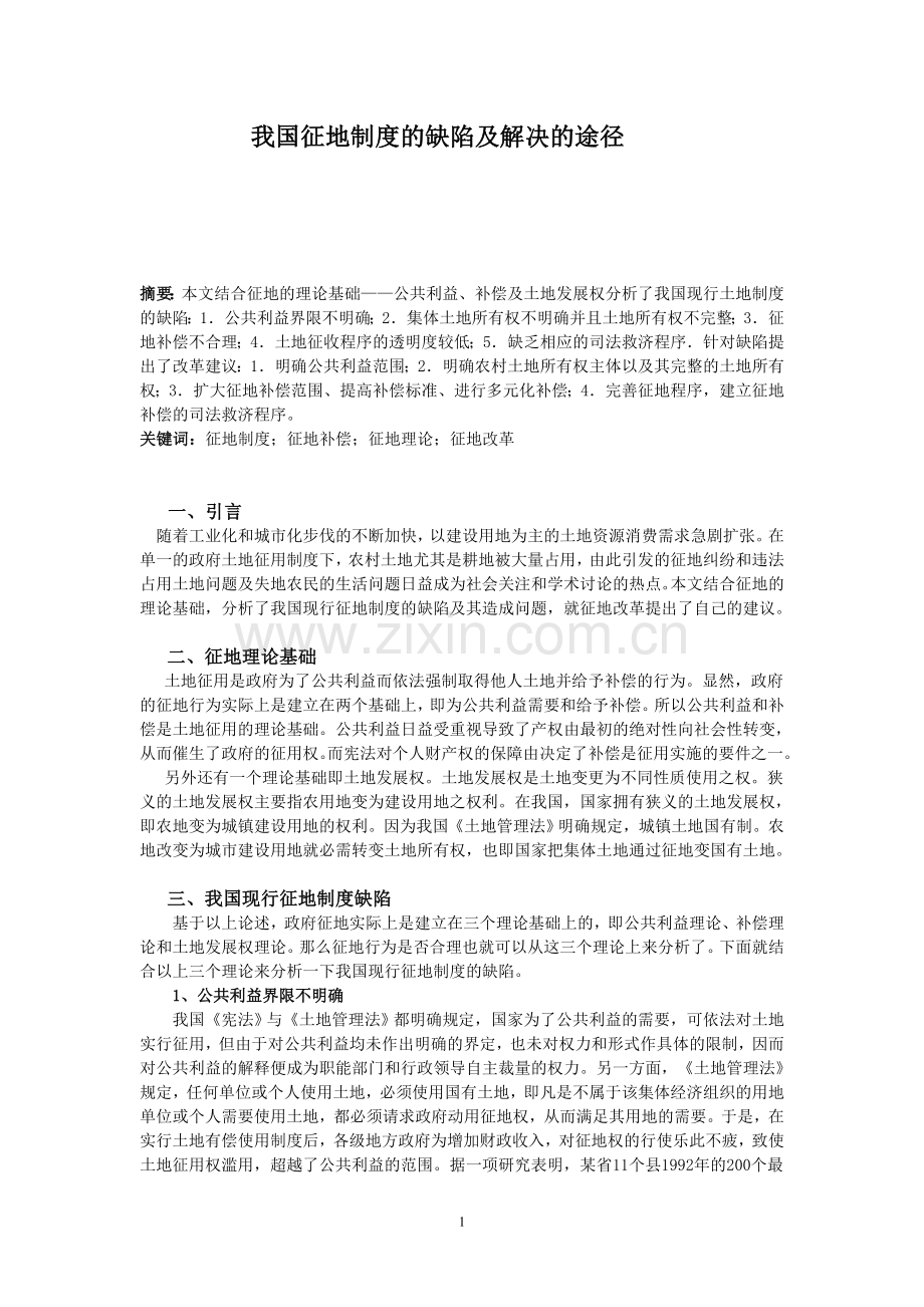 我国征地制度缺陷及解决.doc_第1页