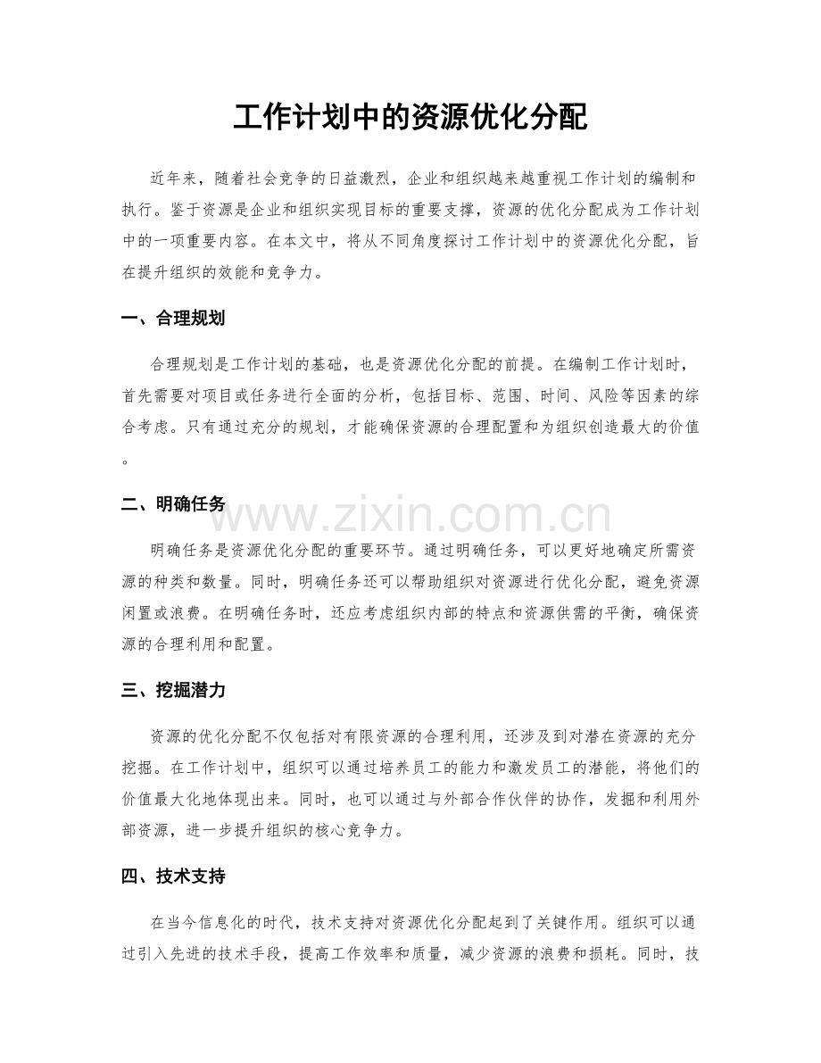 工作计划中的资源优化分配.docx_第1页