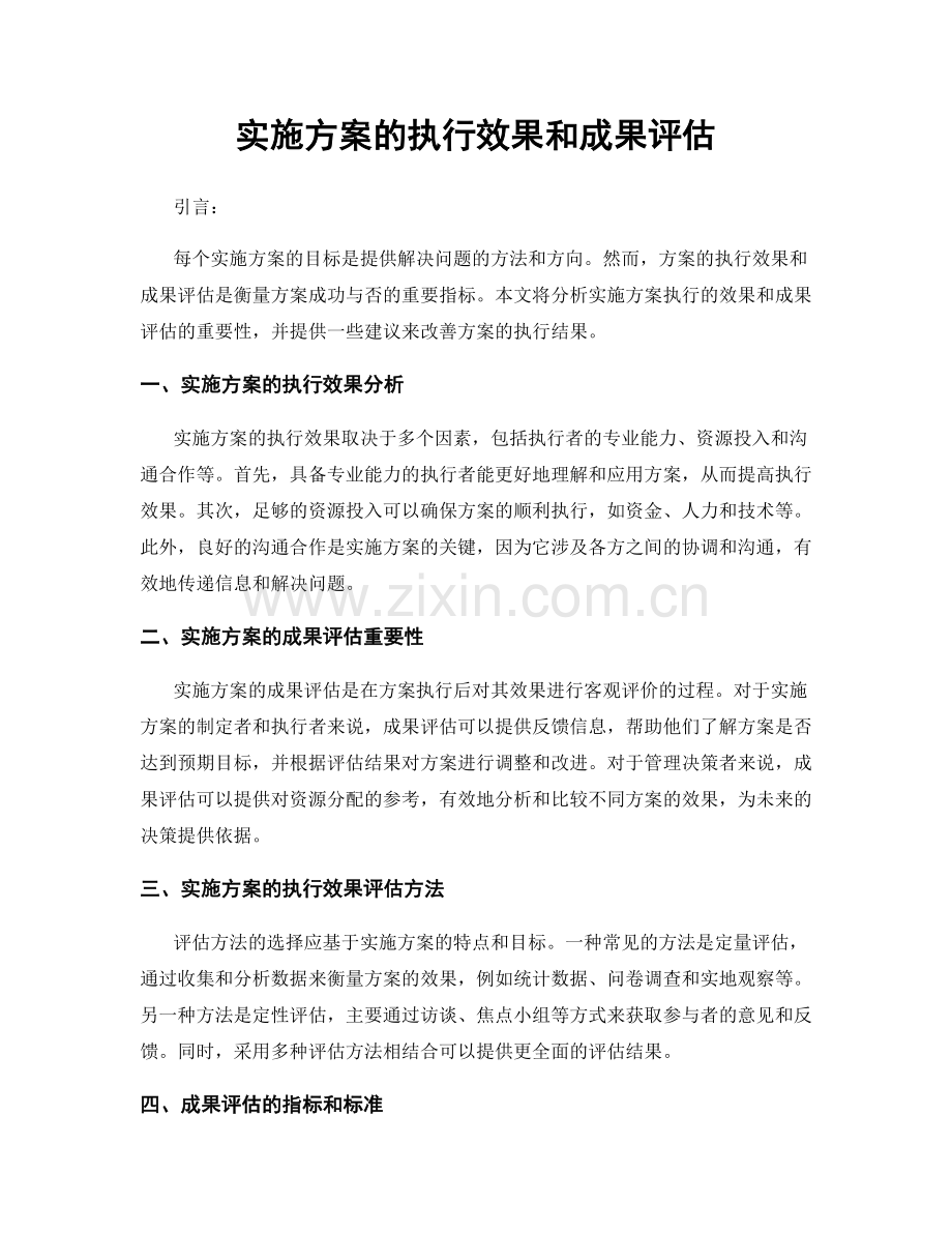 实施方案的执行效果和成果评估.docx_第1页