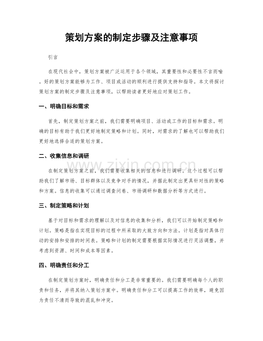 策划方案的制定步骤及注意事项.docx_第1页