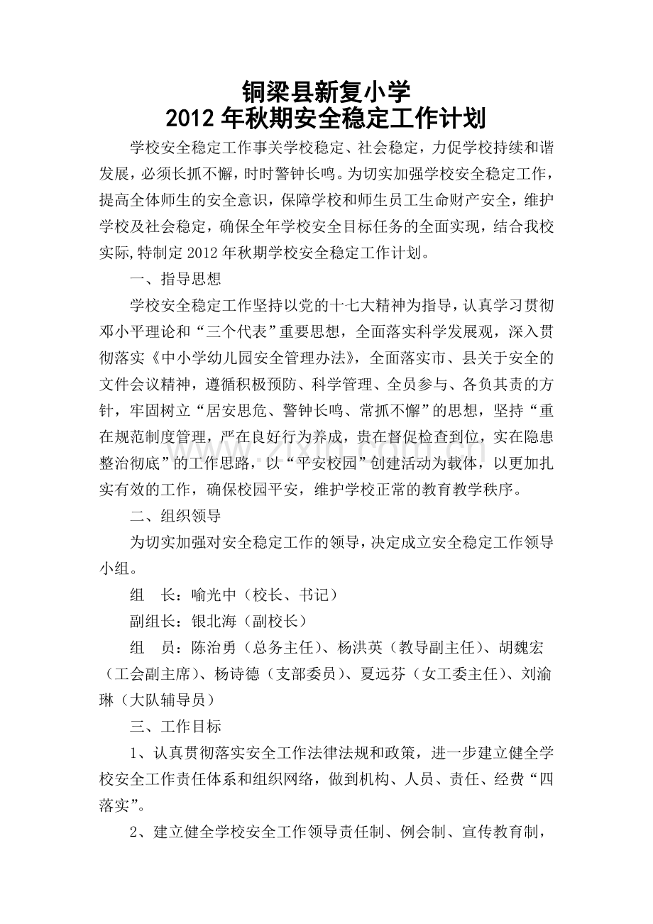 2012年秋期安全稳定工作计划.doc_第1页