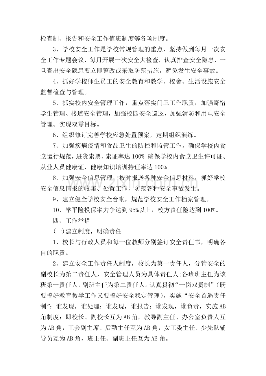 2012年秋期安全稳定工作计划.doc_第2页