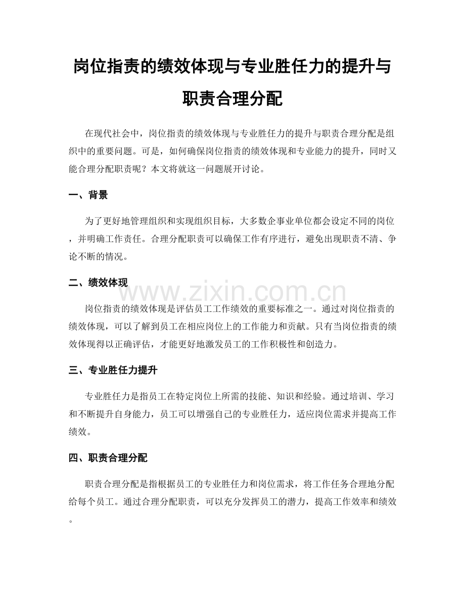 岗位职责的绩效体现与专业胜任力的提升与职责合理分配.docx_第1页